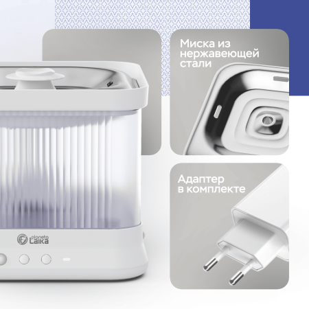 Умная поилка *для кошек и собак Planeta Laika с док-станцией, датчиками движения, Wi-Fi